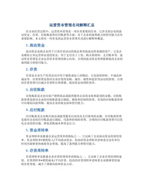 运营资本管理名词解释汇总