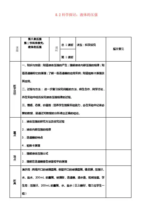 八年级物理全册8_2科学探讨液体的压强教案新版沪科版