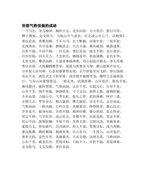 形容气势很强的成语