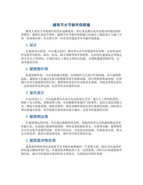 建筑节水节能环保措施