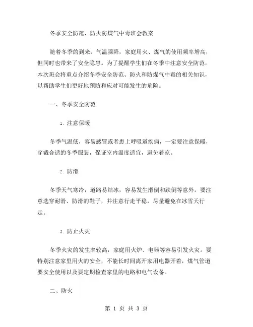 冬季安全防范,防火防煤气中毒班会教案