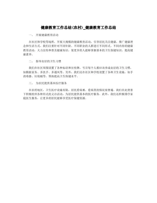 健康教育工作总结(农村)_健康教育工作总结