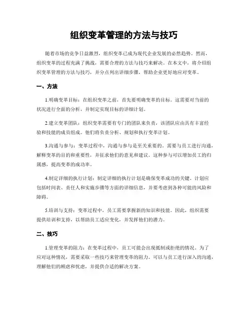 组织变革管理的方法与技巧