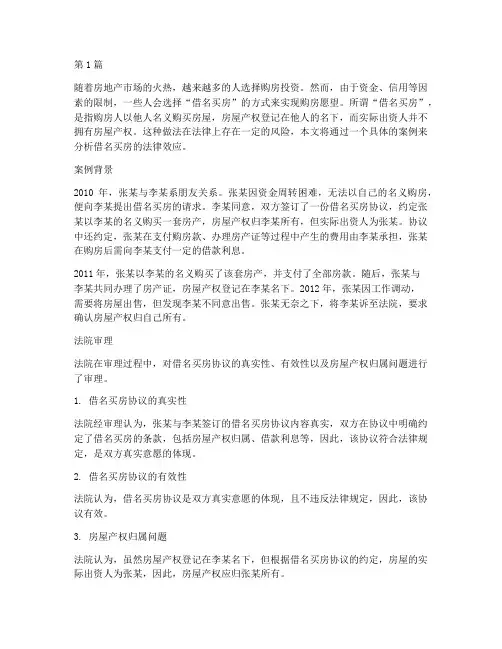 借名买房的法律效应案例(3篇)