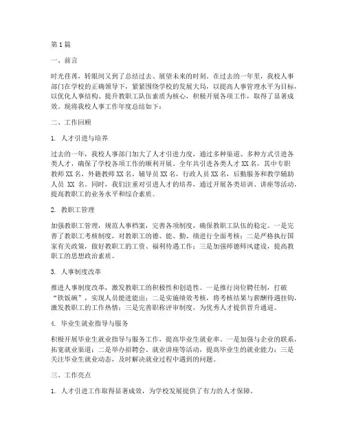 学校人事工作年度总结(3篇)