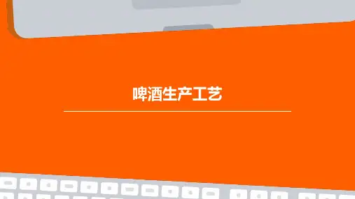 啤酒生产工艺PPT