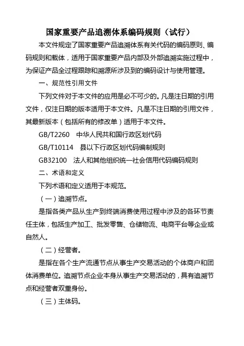 国家重要产品追溯体系编码规则