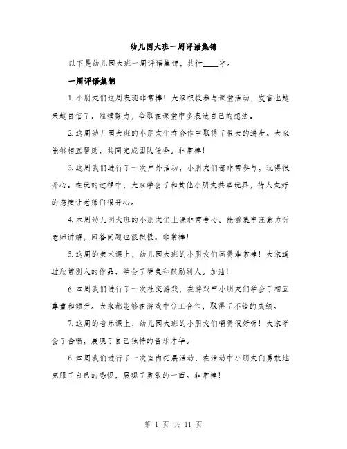 幼儿园大班一周评语集锦