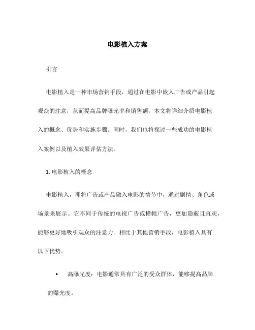 电影植入方案