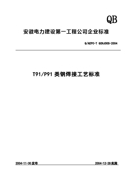 005 T91 P91类钢焊接工艺标准