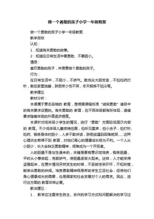 做一个勇敢的孩子小学一年级教案