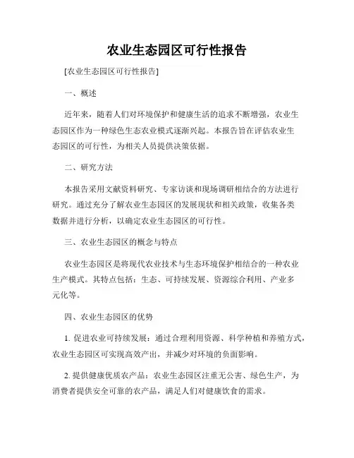 农业生态园区可行性报告