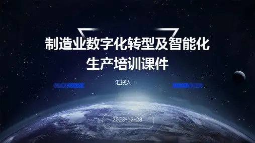 制造业数字化转型及智能化生产培训课件
