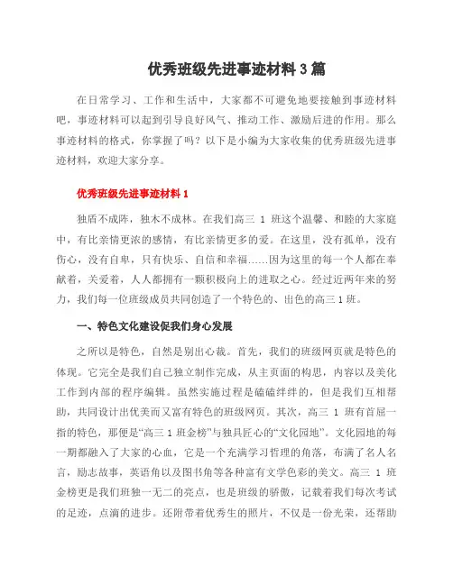 班级先进事迹材料3篇