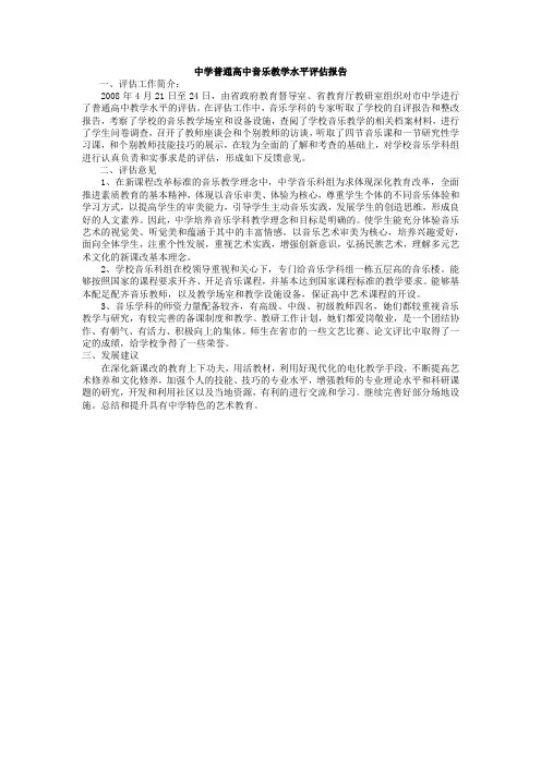 中学普通高中音乐教学水平评估报告
