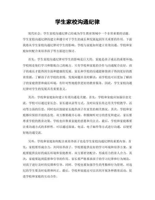 学生家校沟通纪律