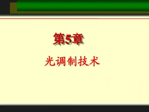 第5章 光调制技术