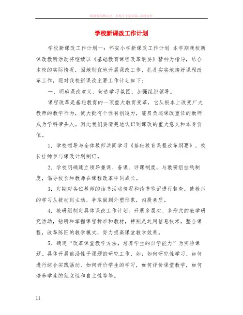 学校新课改工作计划