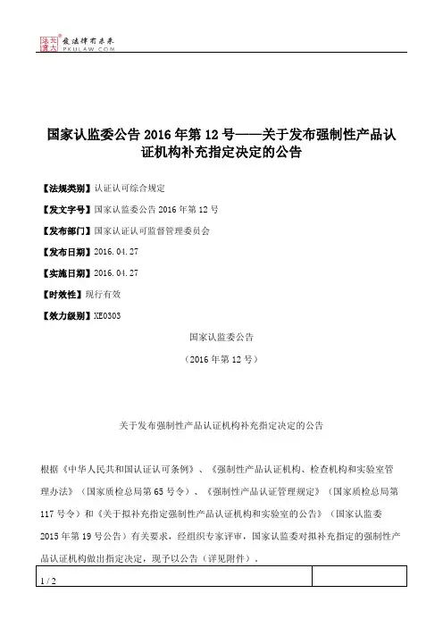 国家认监委公告2016年第12号——关于发布强制性产品认证机构补充指
