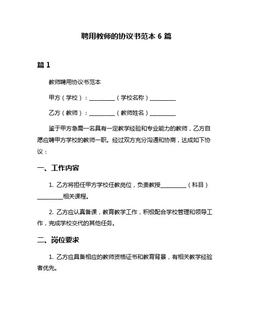 聘用教师的协议书范本6篇