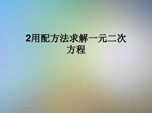 2用配方法求解一元二次方程