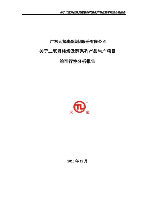 天龙集团：关于二氢月桂烯及醇系列产品生产项目的可行性分析报告