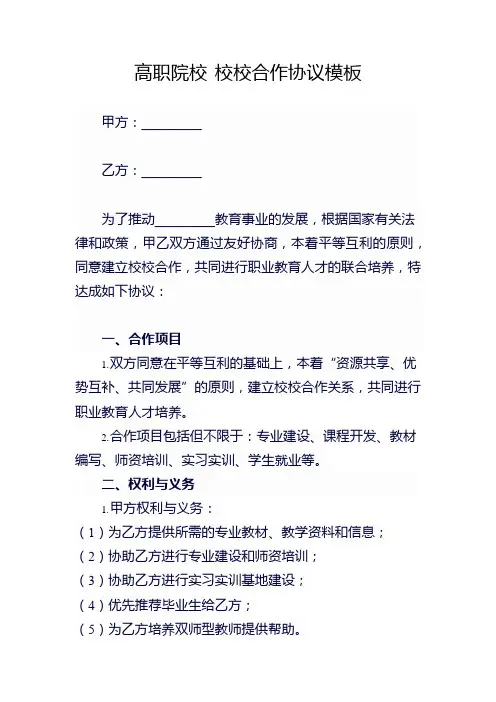 高职院校 校校合作协议模板