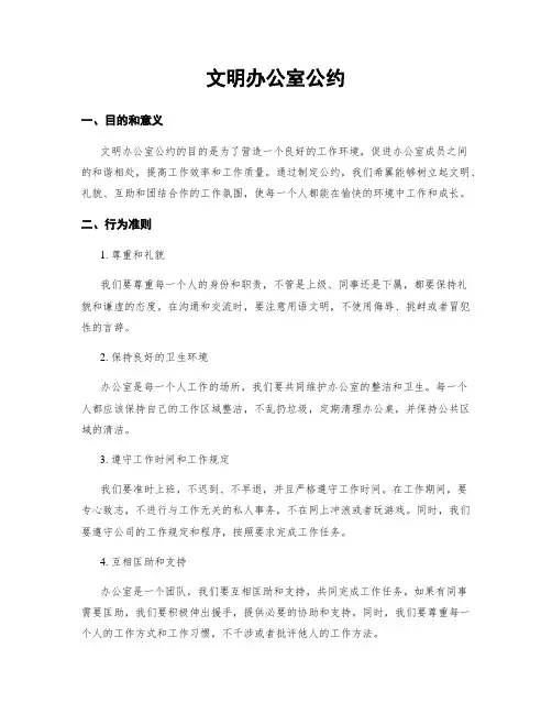文明办公室公约