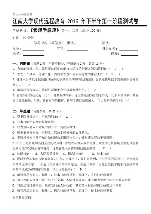 江南大学网络教育管理学原理第一阶段测试题word版本