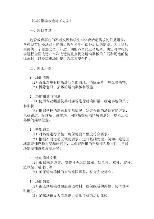 学校操场改造施工方案(运动器械与场地布局)