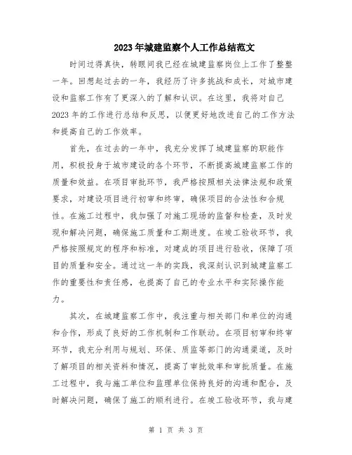 2023年城建监察个人工作总结范文