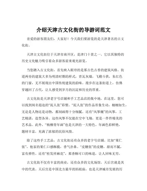 介绍天津古文化街的导游词范文