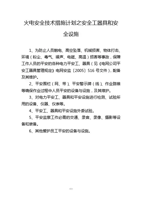 火电安全技术措施计划之安全工器具和安全设施