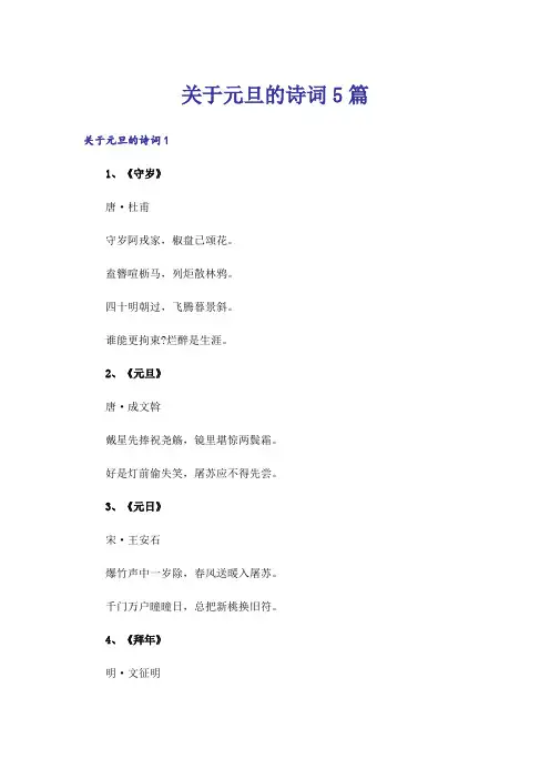 关于元旦的诗词5篇