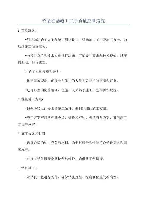 桥梁桩基施工工序质量控制措施