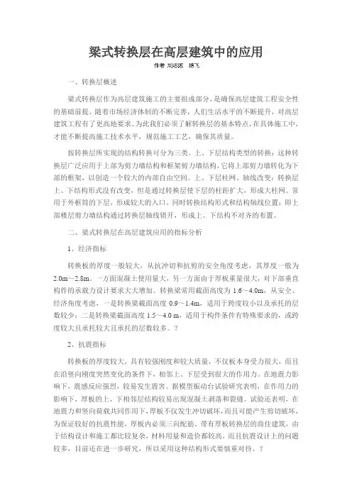 梁式转换层在高层建筑中的应用