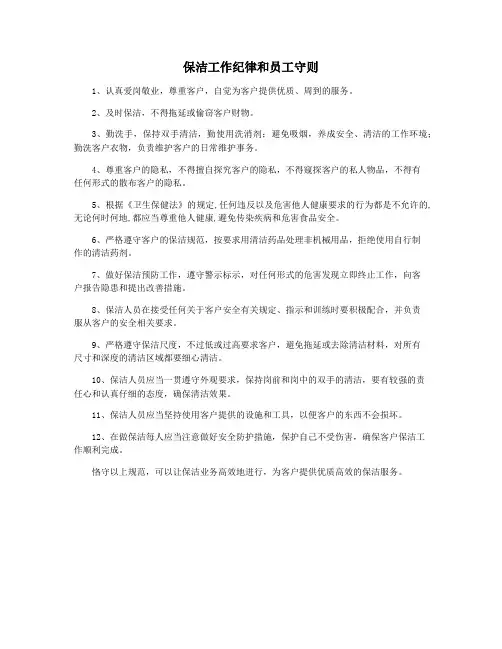 保洁工作纪律和员工守则