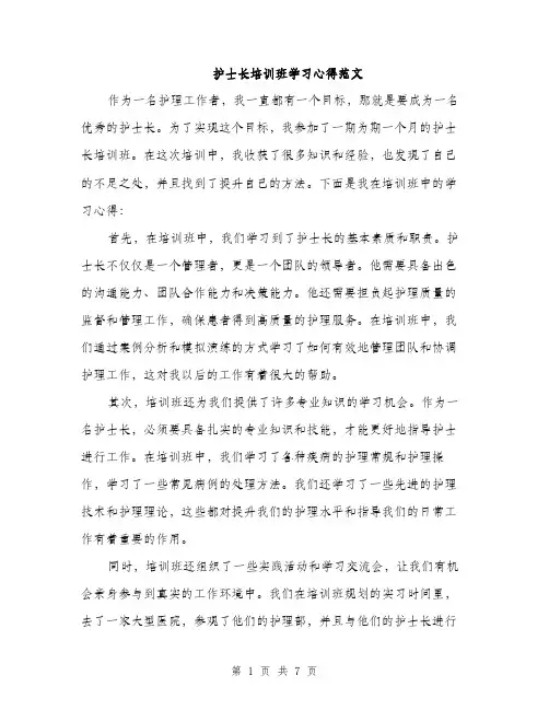 护士长培训班学习心得范文