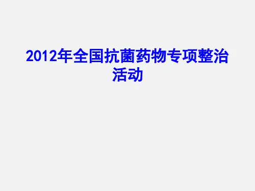 2012年全国抗菌药物专项整治活动