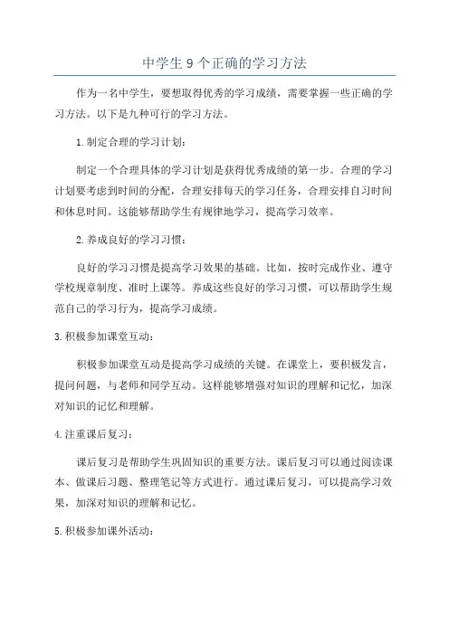 中学生9个正确的学习方法