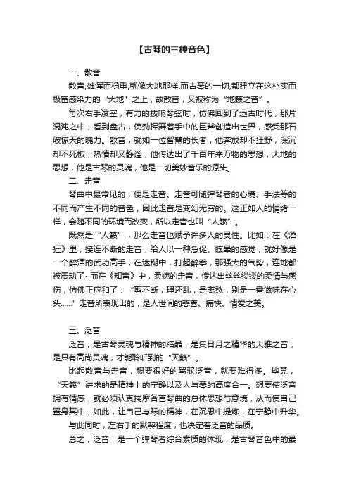 【古琴的三种音色】