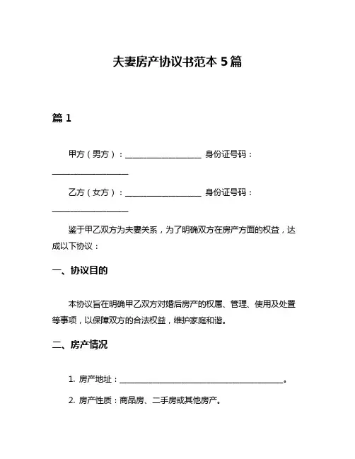 夫妻房产协议书范本5篇