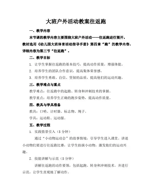 大班户外活动教案往返跑