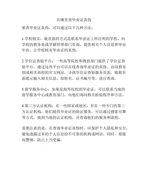 在哪里查毕业证真伪