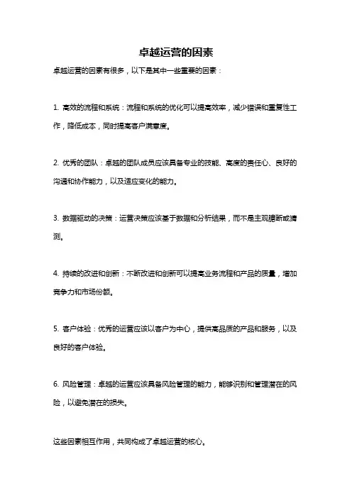 卓越运营的因素