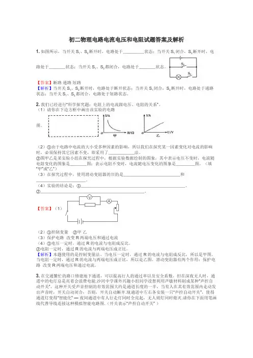 初二物理电路电流电压和电阻试题答案及解析
