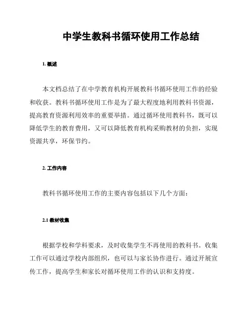 中学生教科书循环使用工作总结
