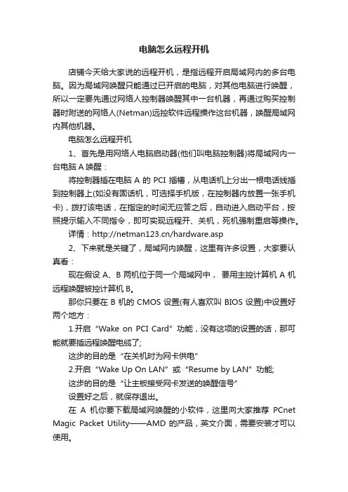 电脑怎么远程开机