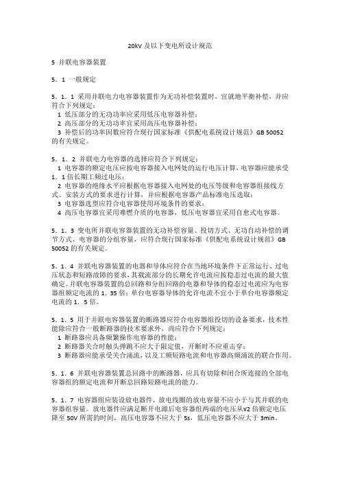 20kV及以下变电所设计规范-并联电容器装置