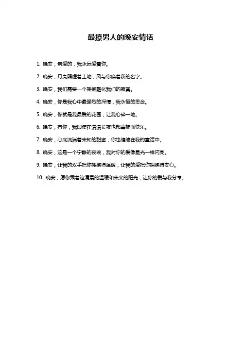 最撩男人的晚安情话